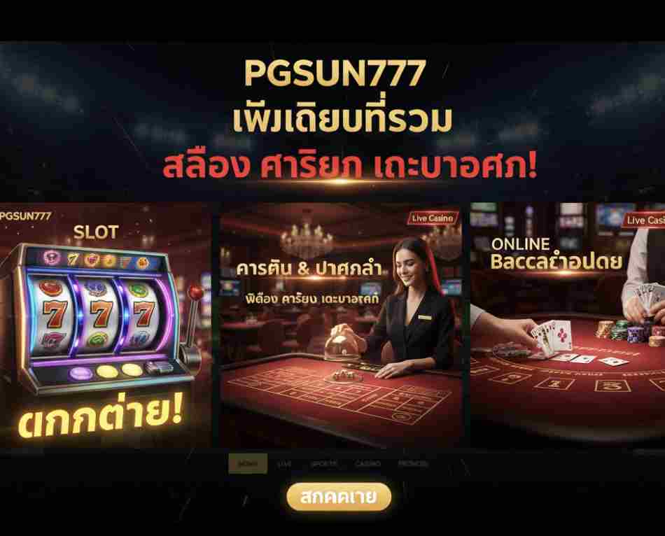 PGSUN777 เว็บเดียวที่รวมสล็อต